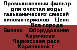 Промышленный фильтр для очистки воды, гальванических смесей, виноматериалов › Цена ­ 87 702 - Все города Бизнес » Оборудование   . Карачаево-Черкесская респ.,Карачаевск г.